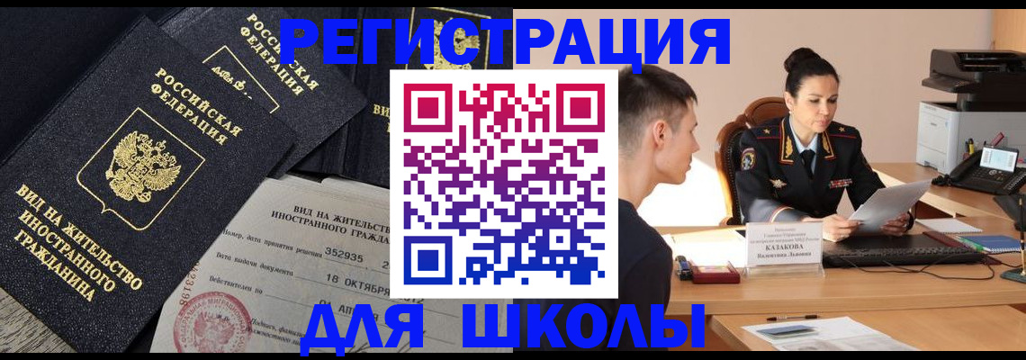 временная регистрация для школы в Павлово